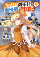 Tenohira Kaitakumura de Isekai Kenkouki ~Fueteku Yome-tachi to Nonbiri Mujintou Raifu~