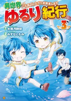 Isekai Yururi Kikou - Raising Children While Being an Adventurer