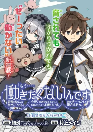 "Mou…. Hatarakitakunaindesu" Boukensha Nanka Yamete yaru. Imasara, Taiguu wo Kaerukara to Onegai sarete mo Okotowaridesu. Boku wa Zettai Hatarakimasen.