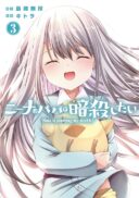 Nina wa Papa o Koroshitai
