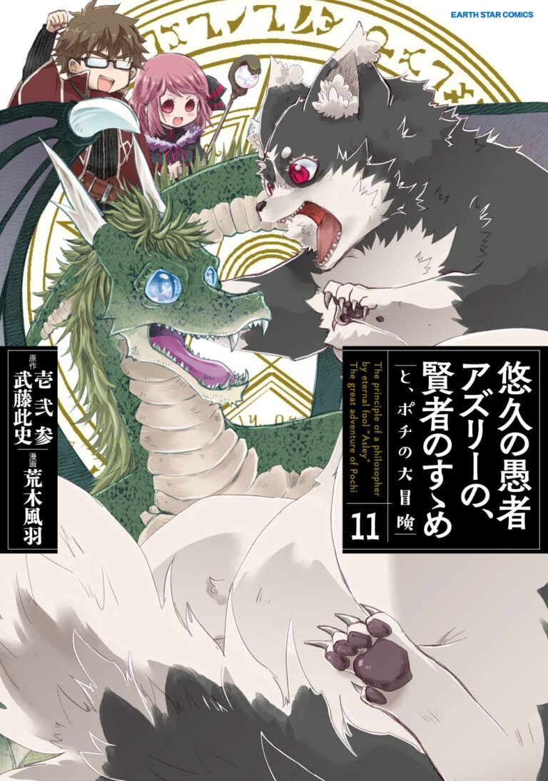 Yuukyuu no Gusha Asley no, Kenja no Susume