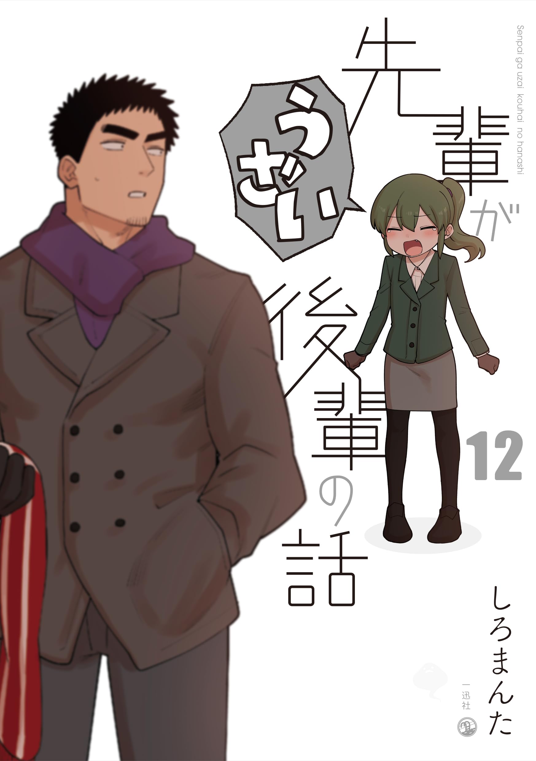 Senpai ga Uzai Kouhai no Hanashi
