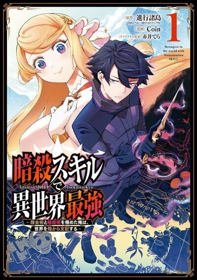 Ansatsu Skill de Isekai Saikyou - Renkinjutsu to Ansatsujutsu o Kiwameta Ore wa, Sekai o Kage kara Shihai Suru