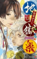 Jigokuraku