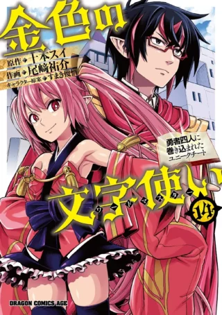 Konjiki no Moji Tsukai - Yuusha Yonin ni Makikomareta Unique Cheat