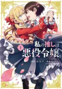Watashi no Oshi wa Akuyaku Reijou