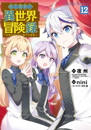 Tensei Kizoku no Isekai Boukenroku - Jichou o Shiranai Kamigami no Shito