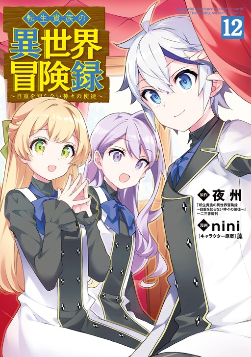Tensei Kizoku no Isekai Boukenroku - Jichou o Shiranai Kamigami no Shito