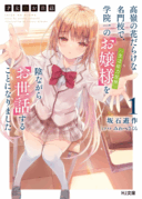 Saijo no Osewa Takane no Hana-darakena Meimon-kou de, Gakuin Ichi no Ojou-sama (Seikatsu Nouryoku Kaimu) wo Kagenagara Osewa suru Koto ni Narimashita