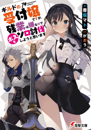 Guild no Uketsukejou desu ga, Zangyou wa Iya na node Boss wo Solo Tobatsu shiyou to Omoimasu