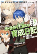Moto Sekai Ichii Subchara Ikusei Nikki - Hai Player, Isekai o Kouryakuchuu!