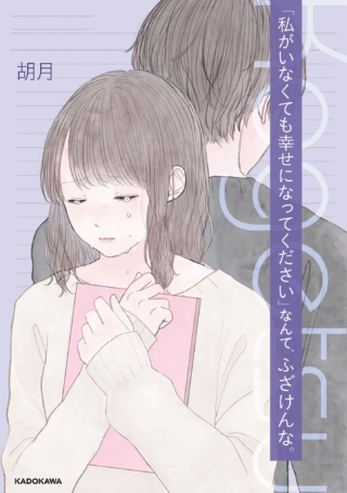 "Watashi ga Inakute mo Shiawase ni natte Kudasai" Nante, Fuzaken na.