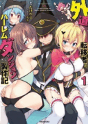 Gedou Ten'isha no Harem Dungeon Seisakuki