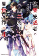 Fukushuu Kansuisha no Jinsei Nishuume Isekaitan