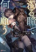 Nigoru Hitomi de Nani wo Negau - Highserk Senki
