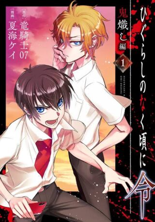 Higurashi No Naku Koro Ni Rei – Hoshiwatashi-hen