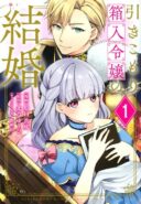 Hikikomori Hakoiri Reijou no Kekkon