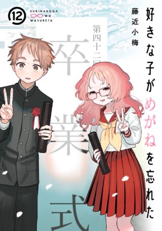 Sukinako ga Megane wo Wasureta