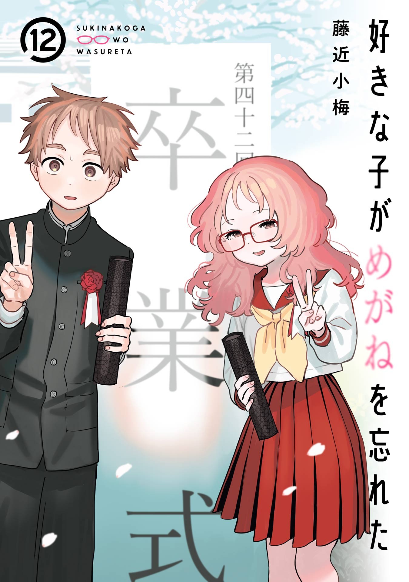 Sukinako ga Megane wo Wasureta