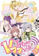 VTuber wa Mama Naranai!
