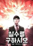 Cheolsu Saves the World