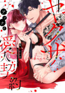 H Yakuza to Abunai Aijin Keiyaku