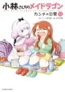 Kobayashi-san Chi no Maid Dragon: Kanna no Nichijou