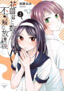 Hanazono and Kazoe's Bizzare After School Rendezvous