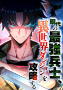 The Modern Era's Strongest Soldier Conquers Another World's Dungeon