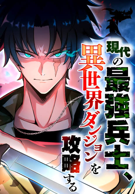 The Modern Era's Strongest Soldier Conquers Another World's Dungeon