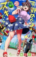 Amano Megumi wa Sukidarake!