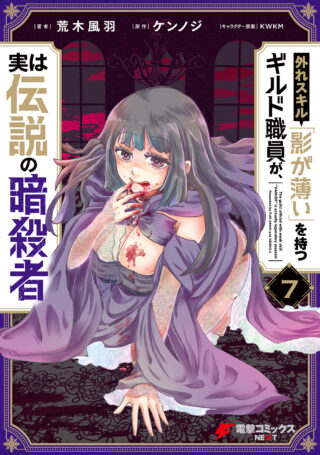 Hazure Skill "Kage ga Usui" o Motsu Guild Shokuin ga, Jitsu wa Densetsu no Ansatsusha