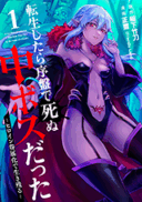 Tensei Shitara Joban de Shinu Nakabosudatta ―Hiroin Kenzoku-ka de Ikinokoru―