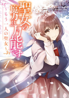 Seijo no Maryoku wa Bannou desu ~Mou Hitori no Seijo~ (The Saint's Magic Power is Omnipotent: The Other Saint)