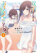 Futago Matomete Kanojo Ni Shinai
