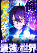 I Became Strongest in the World by Summoning Heroes With My Exclusive Gatcha