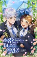 My Childhood Friend Is a BL Novel Protagonist