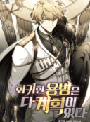 The Regressed Mercenary's Machinations