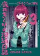 Bocchi the Rock! Gaiden: Kikuri Hiroi's Heavy Drinking Diary