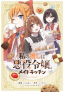Watashi no Oshi wa Akuyaku Reijou. Maid's Kitchen
