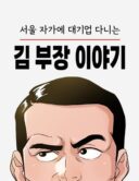 Kisah Manajer Kim Yang Bekerja Di Perusahaan Besar