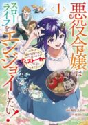 Akuyaku Reijou wa Slow Life o Enjoy Shitai!: Yatto Kon'yaku Hakisareta no ni, Daini Ouji ga Meccha Stalker Shitekurun desu kedo