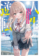Jinsei Gyakuten Uwaki Sare, Enzai o Kiserareta Ore ga, Gakuen Ichi no Bishoujo ni Natsukareru
