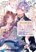 Konyaku Haki Sareta Kaedama Reijou, Hatsukoi no Toshiue Ouji ni Dekiai Sareru