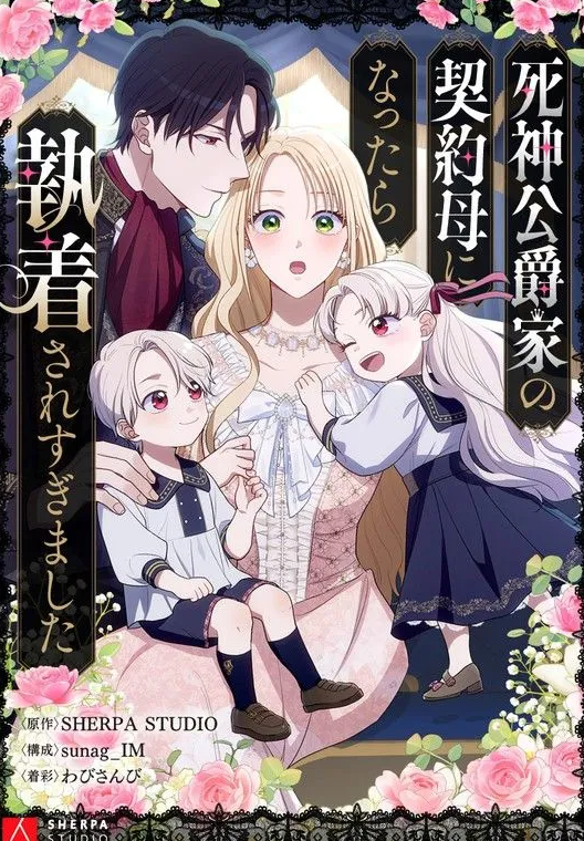 I Became the Contract Mother of the Grim Reaper Duke's Family and They Became Obsessed With Me