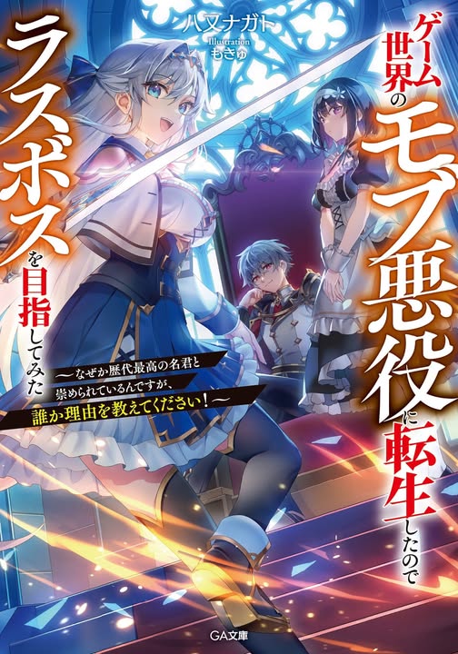 Game Sekai no mobu akuyaku ni tensei shita node Last bos wo mezashite mita